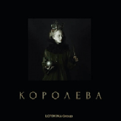 Обои Loymina Королева