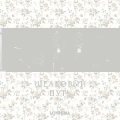 Обои Loymina Шёлковый путь
